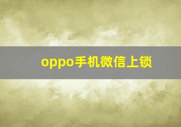 oppo手机微信上锁