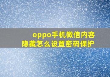 oppo手机微信内容隐藏怎么设置密码保护