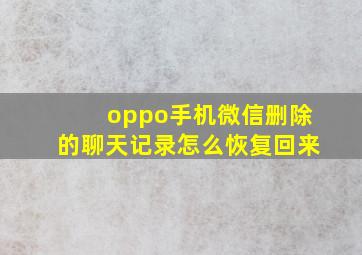 oppo手机微信删除的聊天记录怎么恢复回来