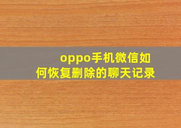 oppo手机微信如何恢复删除的聊天记录