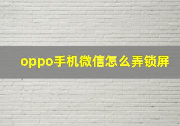 oppo手机微信怎么弄锁屏