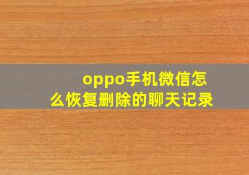 oppo手机微信怎么恢复删除的聊天记录