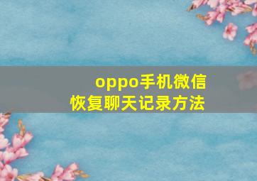 oppo手机微信恢复聊天记录方法