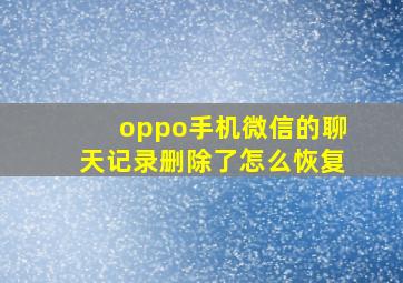 oppo手机微信的聊天记录删除了怎么恢复