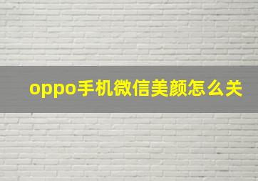 oppo手机微信美颜怎么关