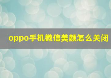 oppo手机微信美颜怎么关闭