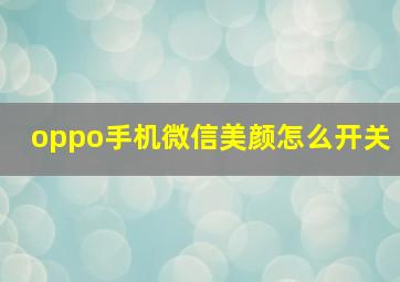 oppo手机微信美颜怎么开关