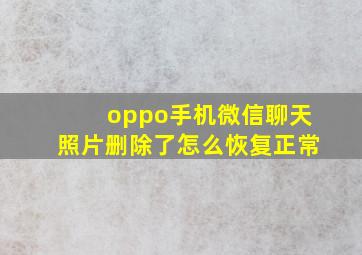 oppo手机微信聊天照片删除了怎么恢复正常