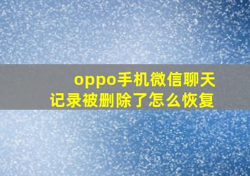 oppo手机微信聊天记录被删除了怎么恢复