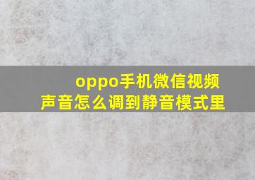 oppo手机微信视频声音怎么调到静音模式里