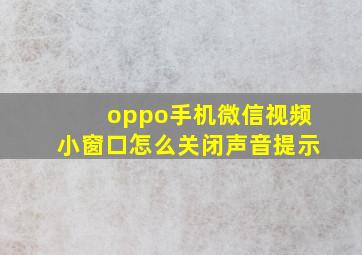 oppo手机微信视频小窗口怎么关闭声音提示