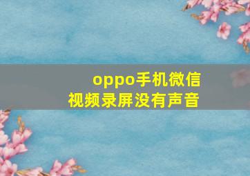 oppo手机微信视频录屏没有声音