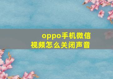 oppo手机微信视频怎么关闭声音