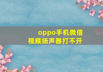 oppo手机微信视频扬声器打不开