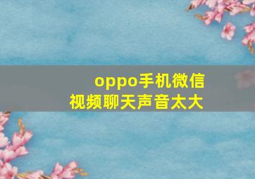 oppo手机微信视频聊天声音太大