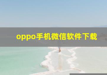 oppo手机微信软件下载