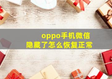 oppo手机微信隐藏了怎么恢复正常