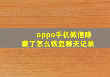 oppo手机微信隐藏了怎么恢复聊天记录