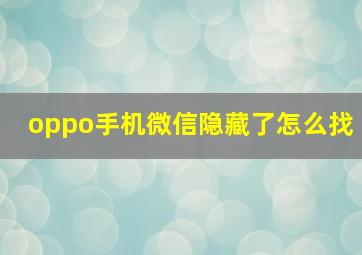 oppo手机微信隐藏了怎么找