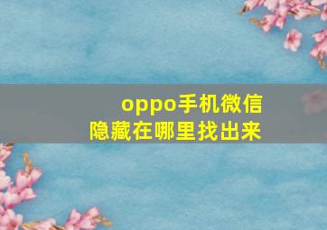 oppo手机微信隐藏在哪里找出来