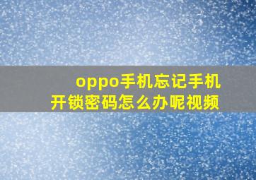 oppo手机忘记手机开锁密码怎么办呢视频