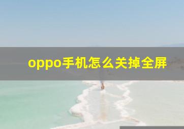 oppo手机怎么关掉全屏