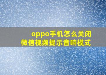 oppo手机怎么关闭微信视频提示音响模式