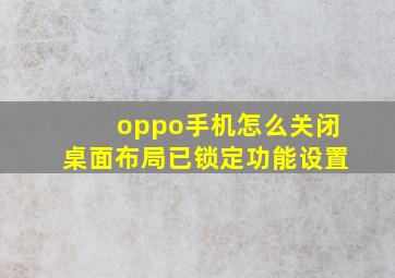 oppo手机怎么关闭桌面布局已锁定功能设置