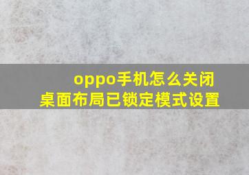 oppo手机怎么关闭桌面布局已锁定模式设置