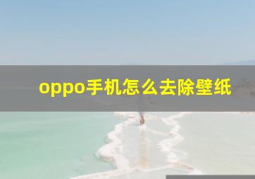 oppo手机怎么去除壁纸