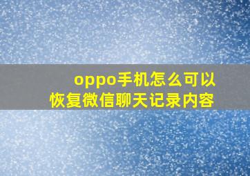 oppo手机怎么可以恢复微信聊天记录内容