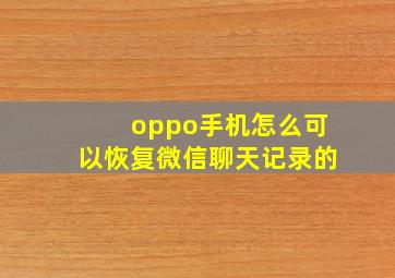 oppo手机怎么可以恢复微信聊天记录的