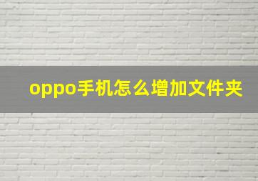 oppo手机怎么增加文件夹