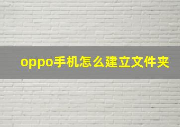 oppo手机怎么建立文件夹