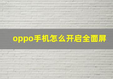 oppo手机怎么开启全面屏