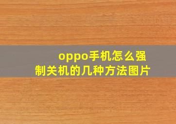 oppo手机怎么强制关机的几种方法图片