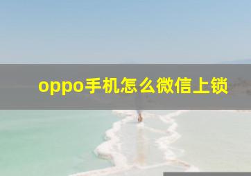 oppo手机怎么微信上锁