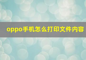 oppo手机怎么打印文件内容