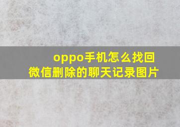 oppo手机怎么找回微信删除的聊天记录图片