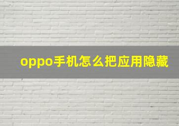 oppo手机怎么把应用隐藏