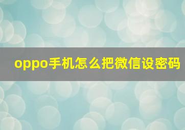 oppo手机怎么把微信设密码