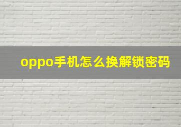 oppo手机怎么换解锁密码