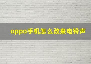 oppo手机怎么改来电铃声