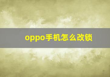 oppo手机怎么改锁