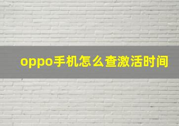 oppo手机怎么查激活时间