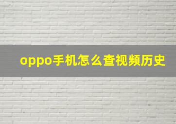 oppo手机怎么查视频历史