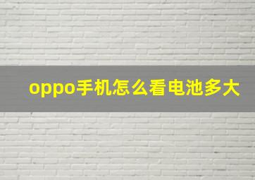 oppo手机怎么看电池多大