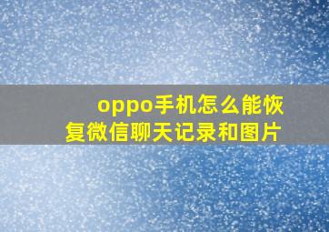 oppo手机怎么能恢复微信聊天记录和图片