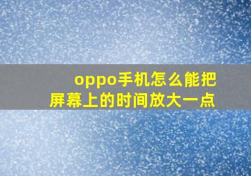 oppo手机怎么能把屏幕上的时间放大一点