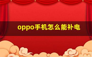 oppo手机怎么能补电